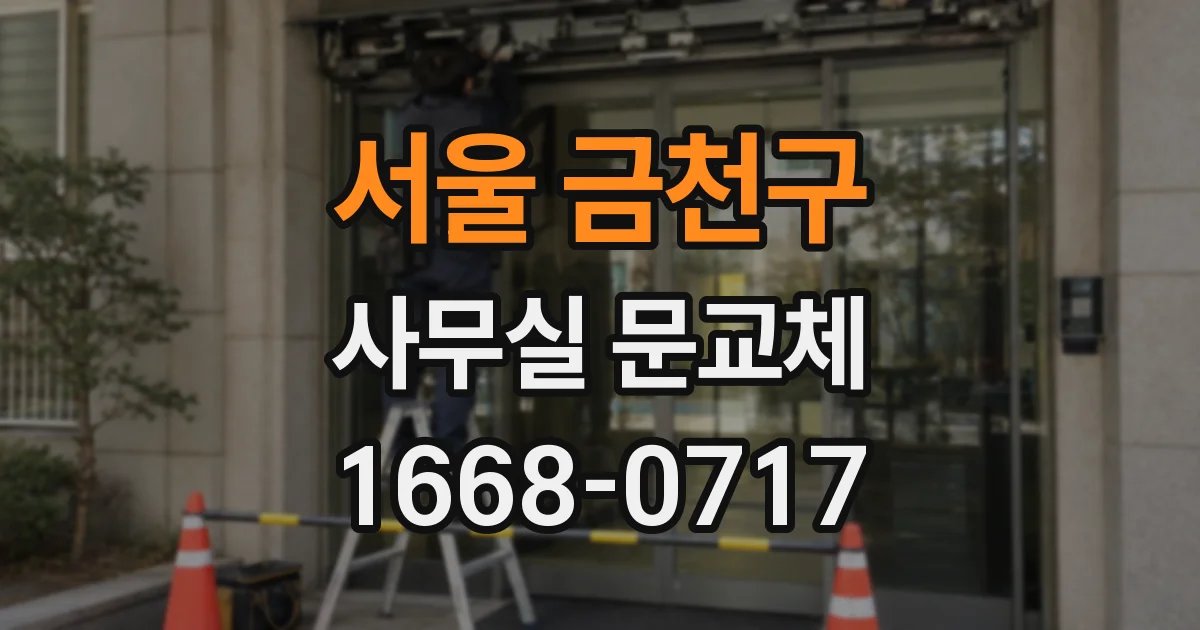 서울 금천구 사무실 문교체