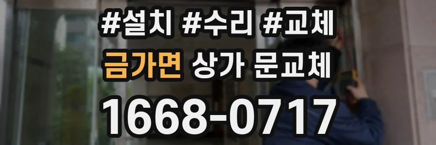 금가면 상가 문교체