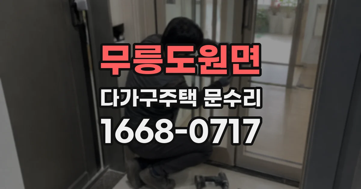 무릉도원면 다가구주택 문수리