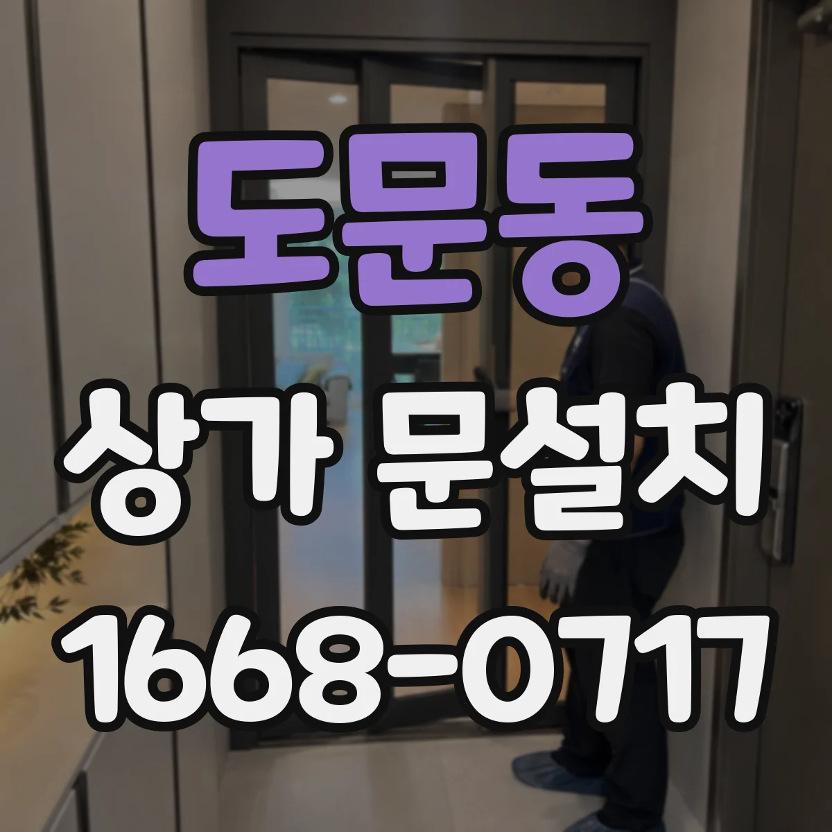 도문동 상가 문설치