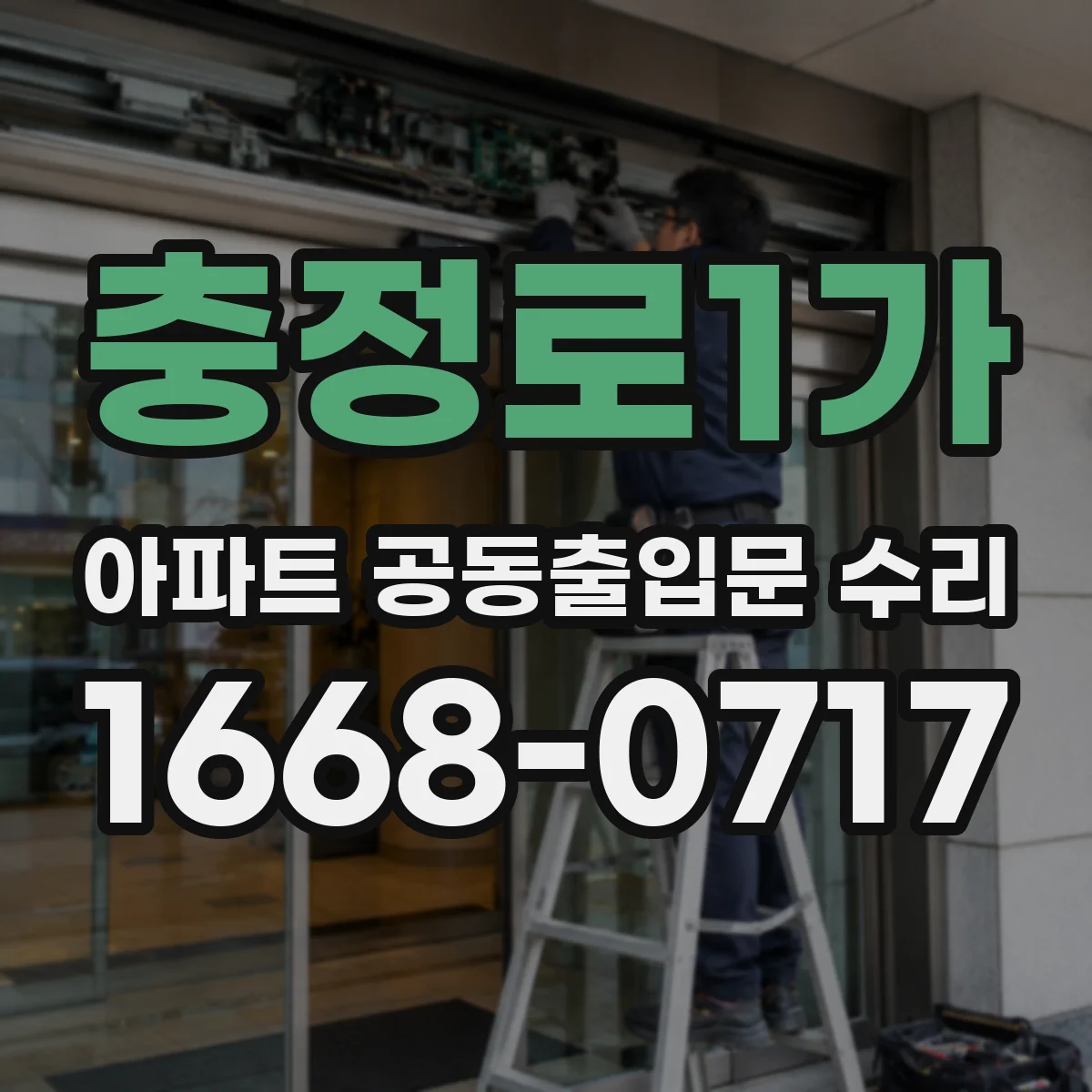 충정로1가 아파트 공동출입문 수리