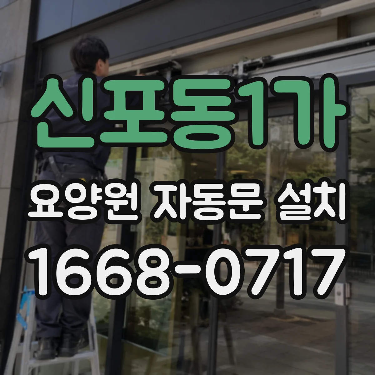 신포동1가 요양원 자동문 설치
