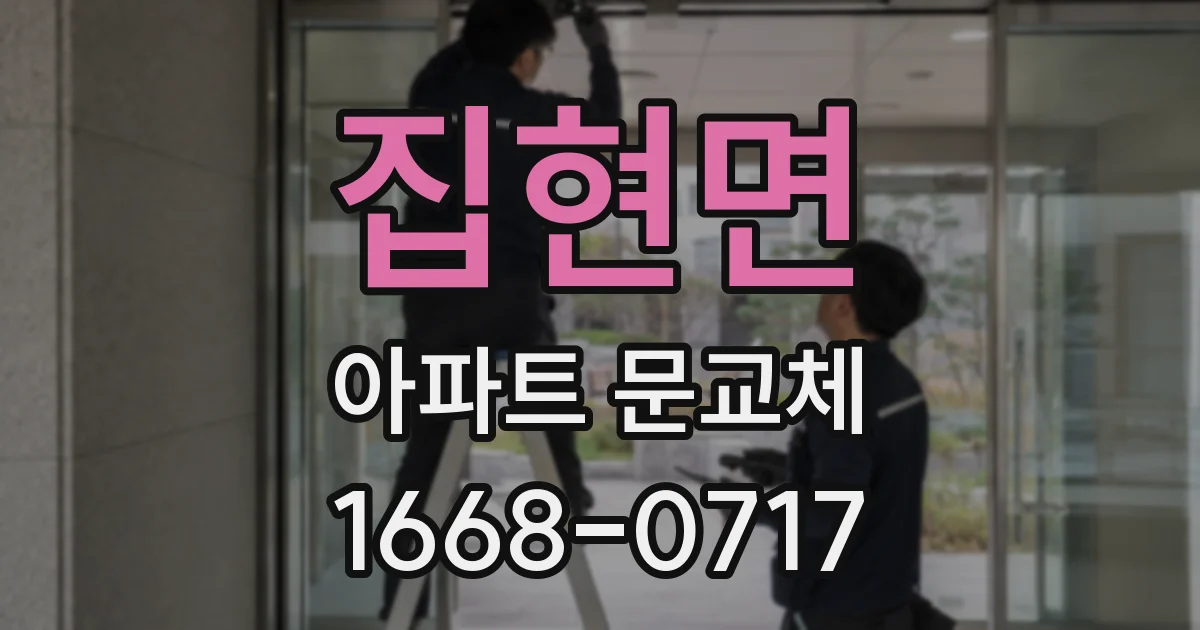 집현면 아파트 문교체