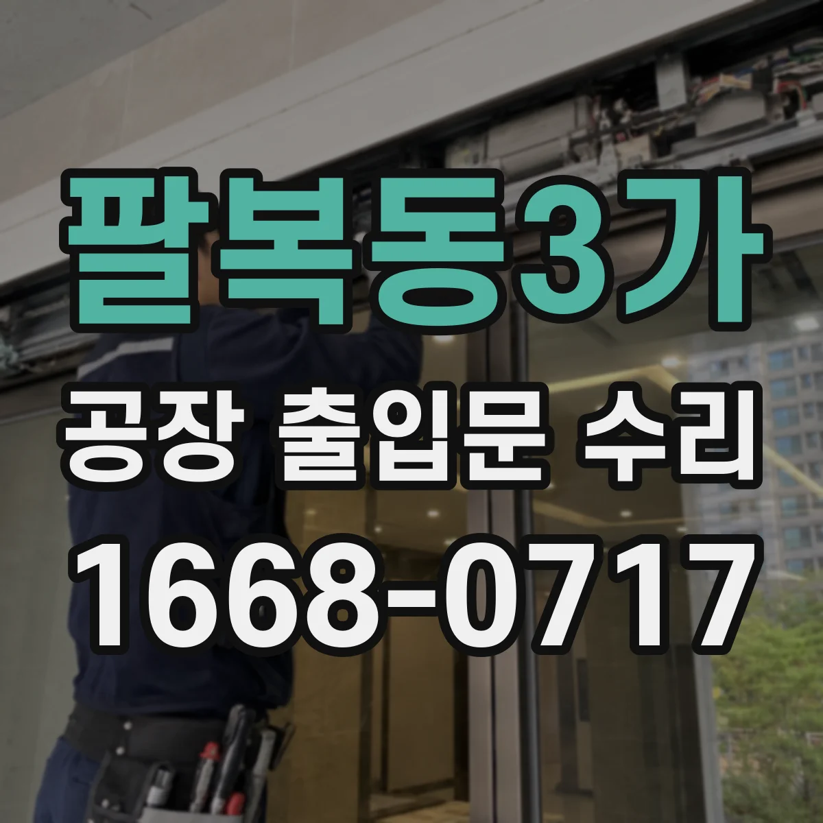 팔복동3가 공장 출입문 수리