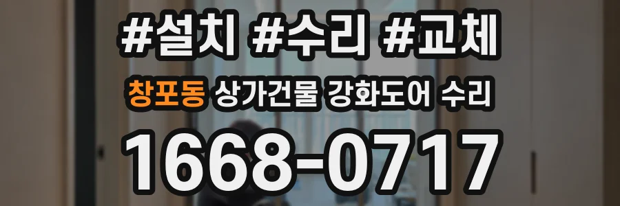 창포동 상가건물 강화도어 수리