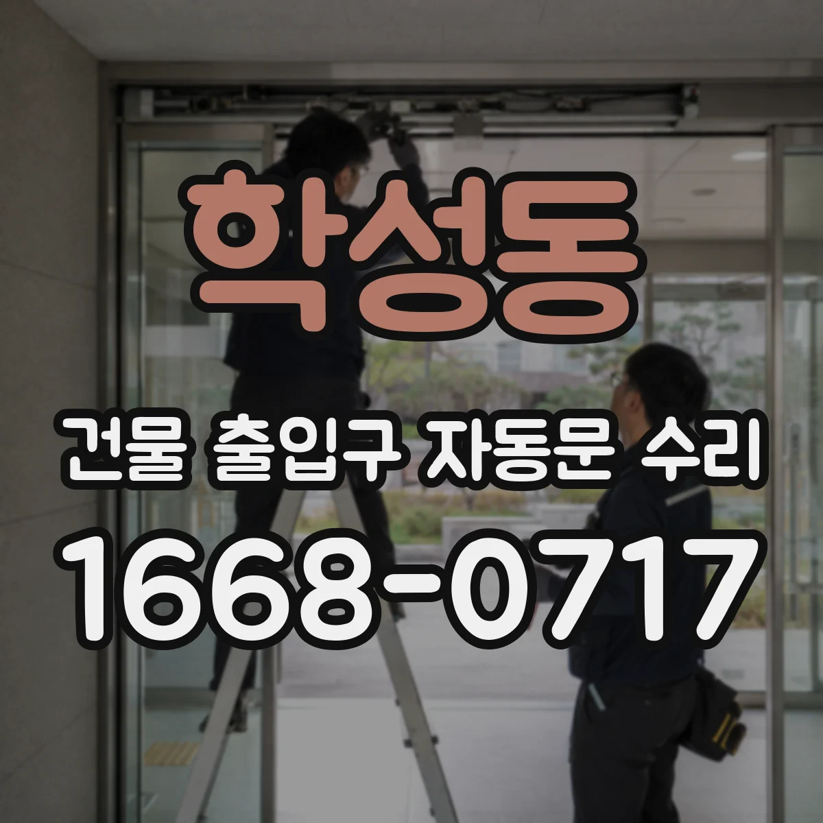 학성동 건물 출입구 자동문 수리