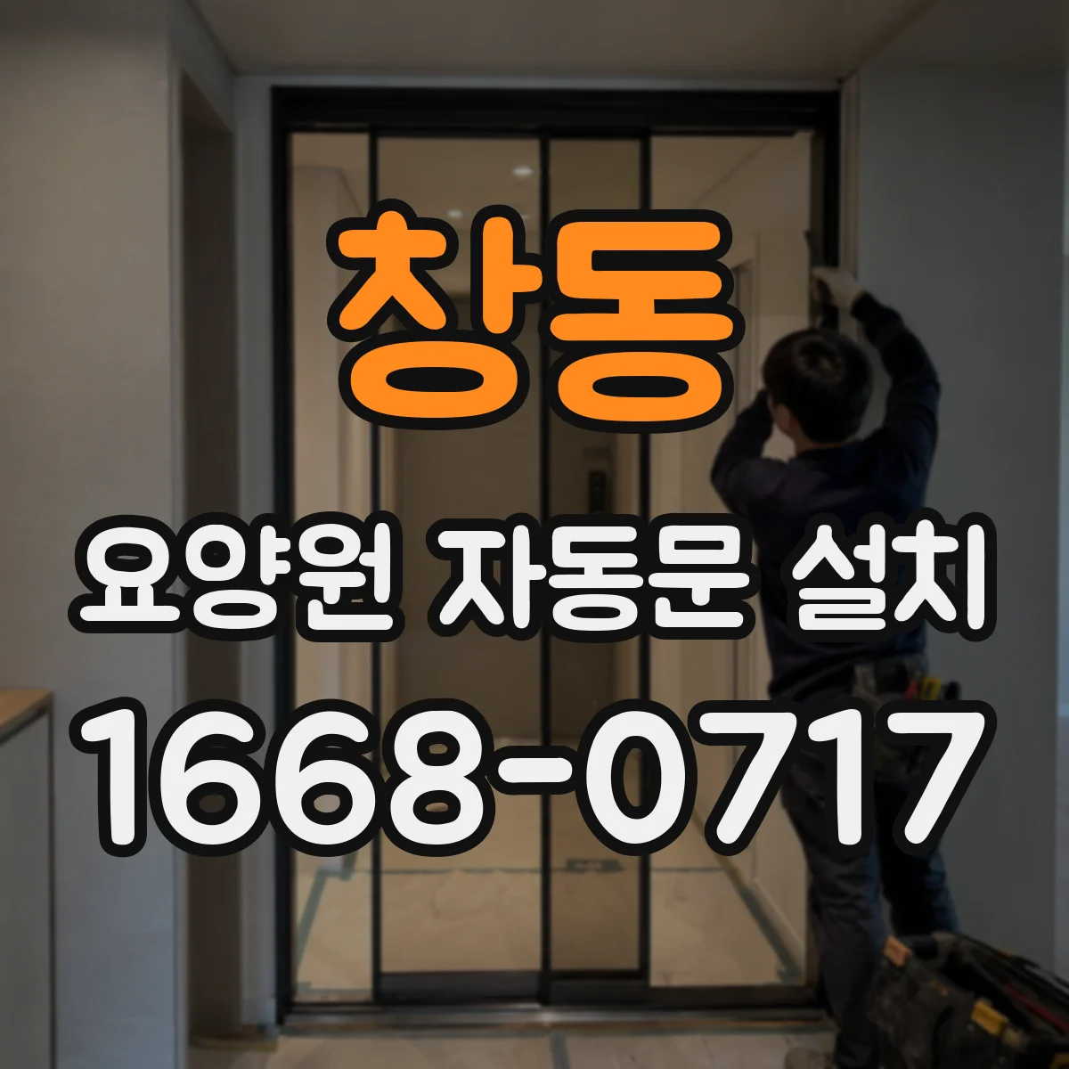 창동 요양원 자동문 설치