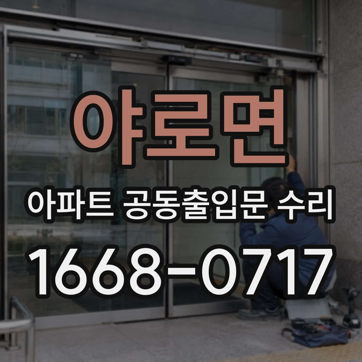 야로면 아파트 공동출입문 수리