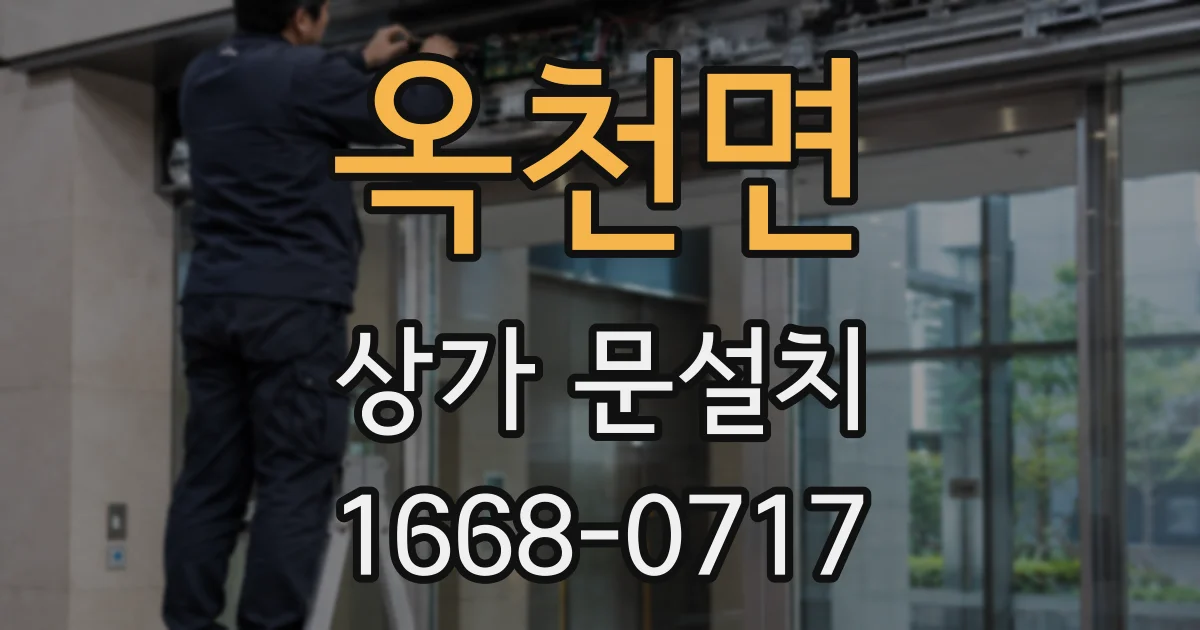 옥천면 상가 문설치