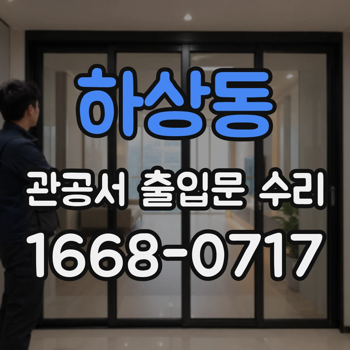 하상동 관공서 출입문 수리