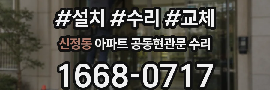 신정동 아파트 공동현관문 수리