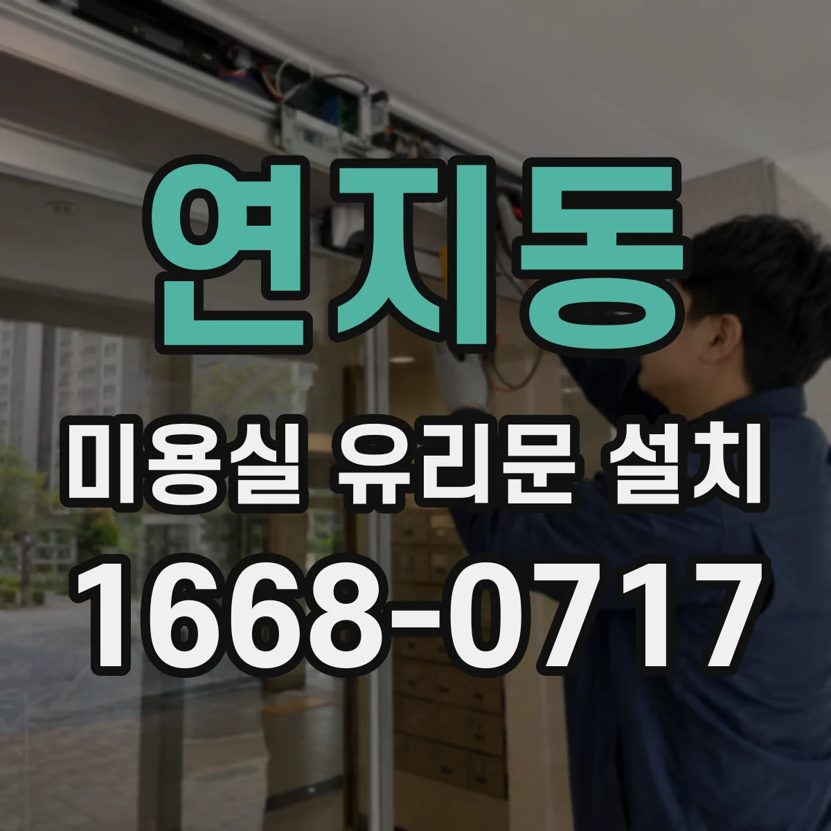 연지동 미용실 유리문 설치