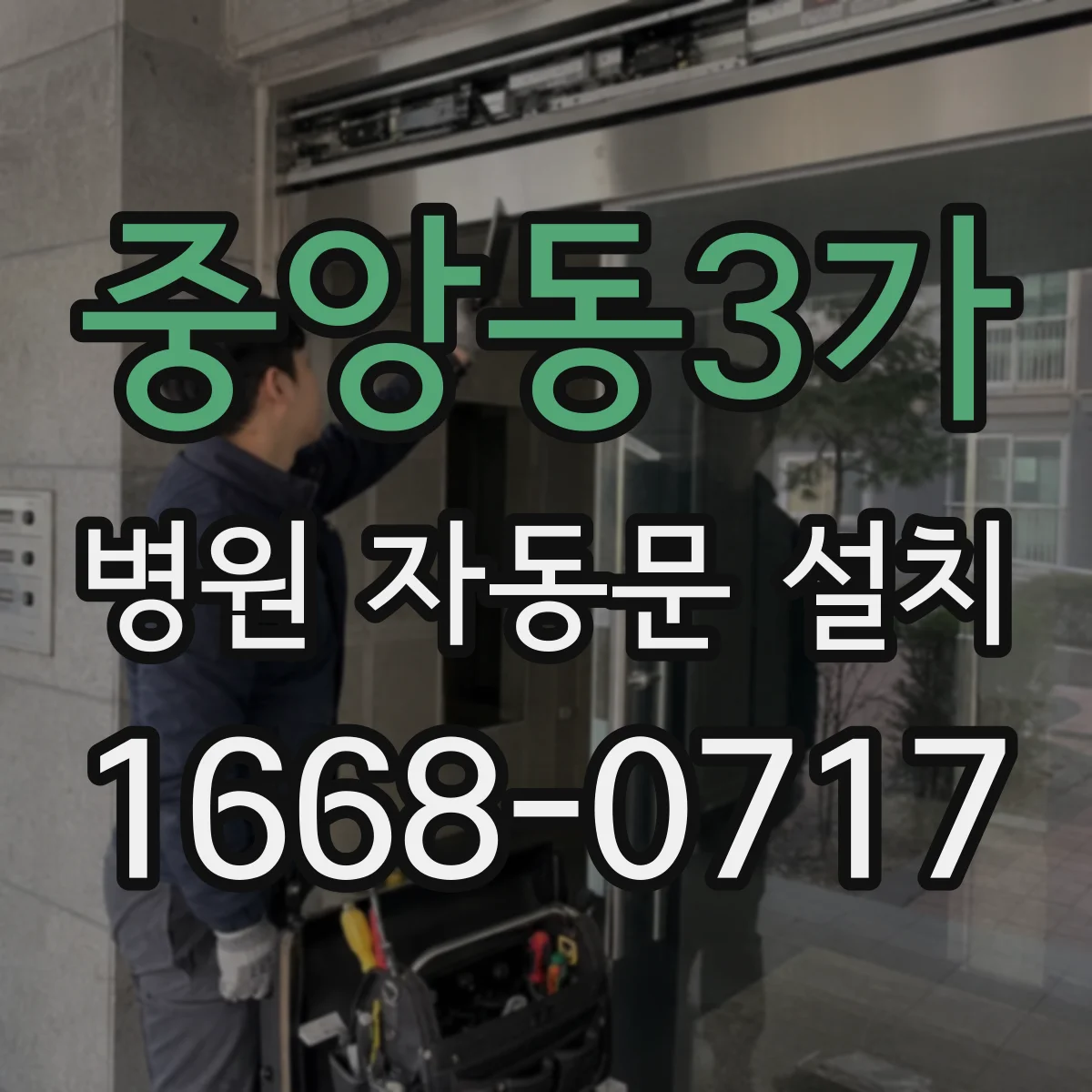 중앙동3가 병원 자동문 설치