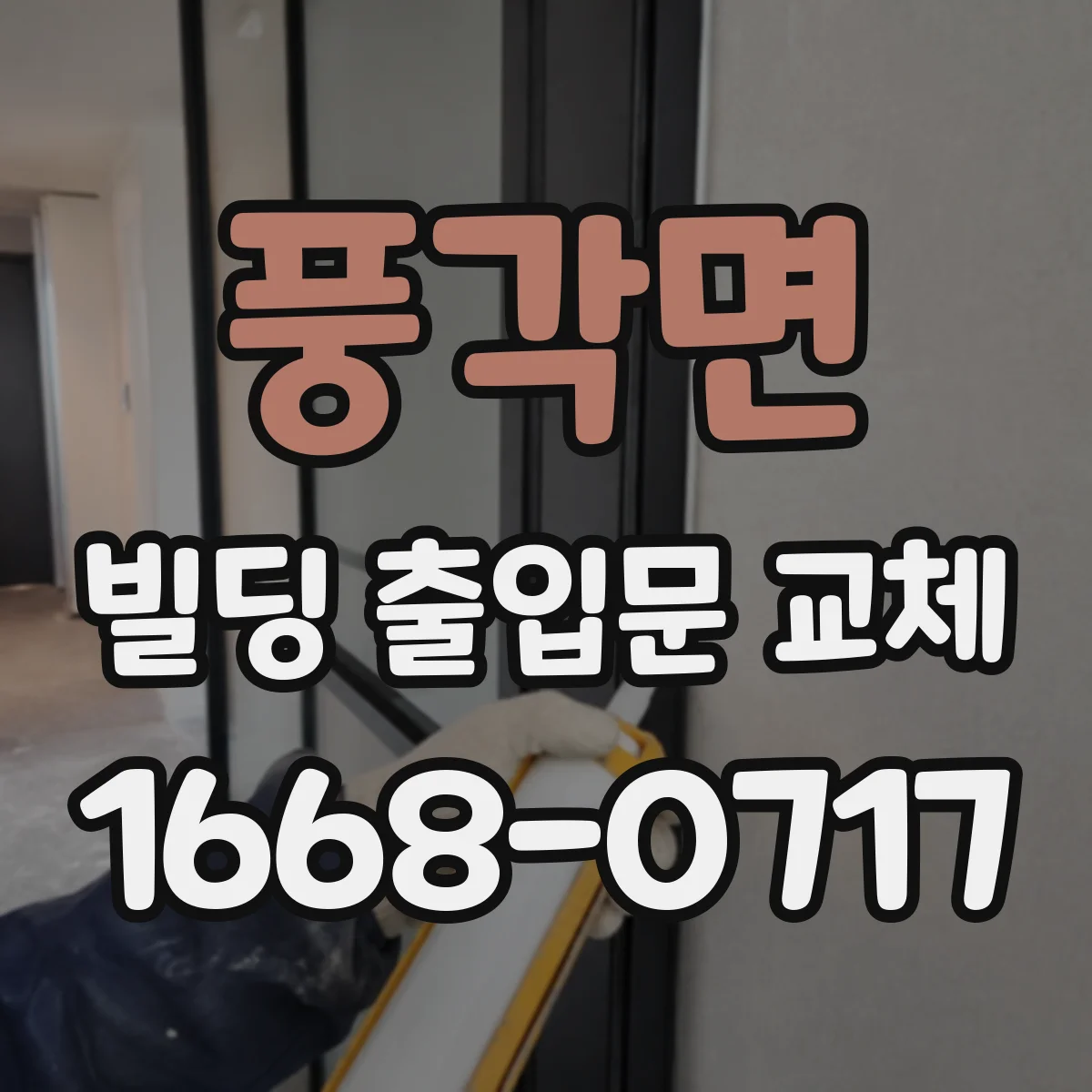 풍각면 빌딩 출입문 교체