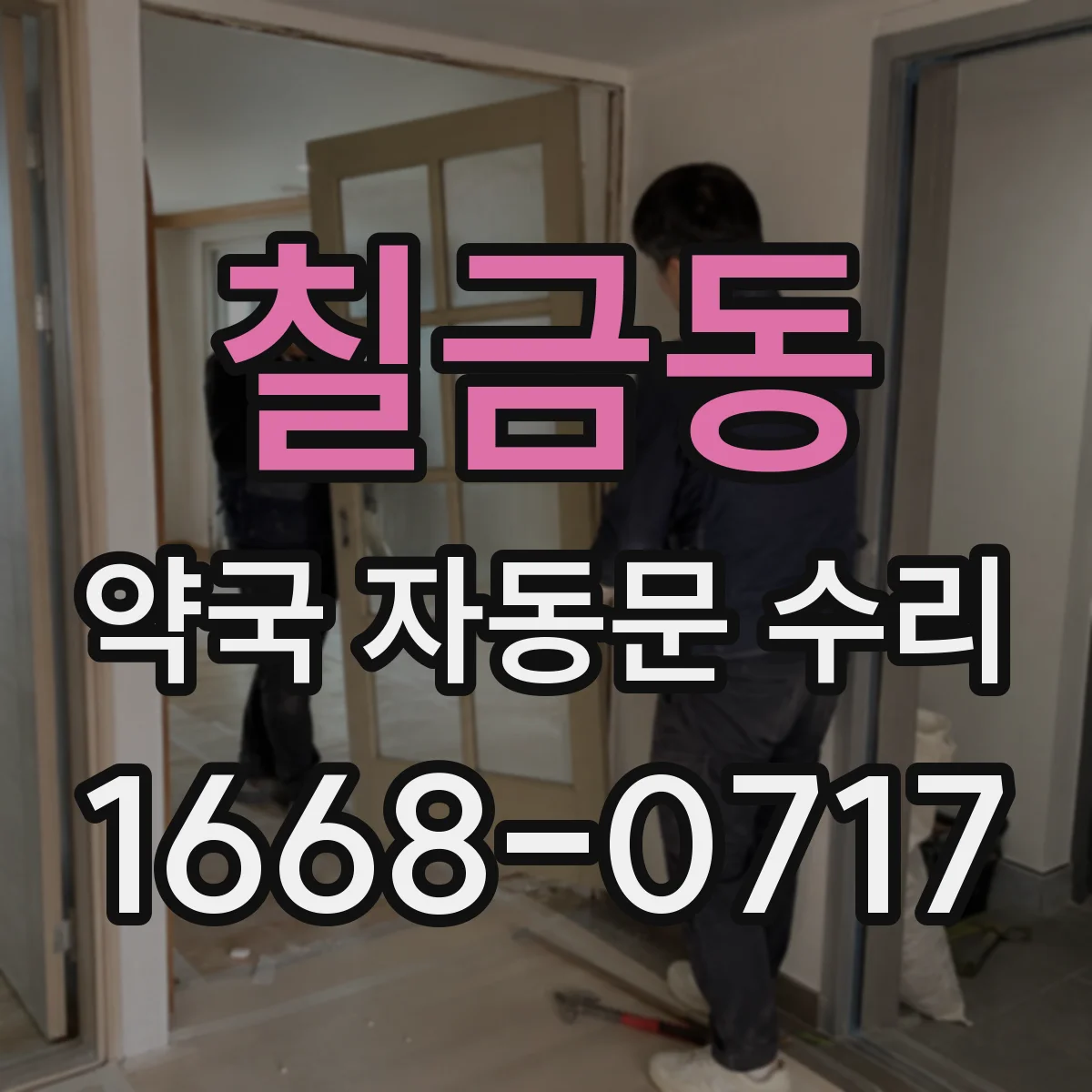 칠금동 약국 자동문 수리