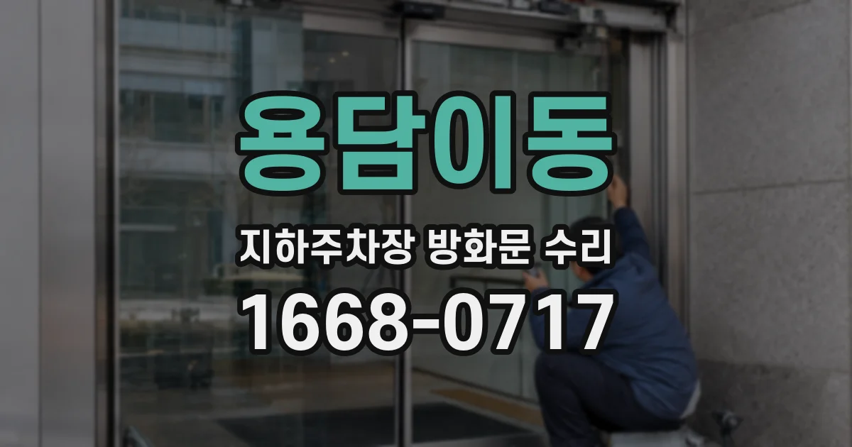 용담이동 지하주차장 방화문 수리