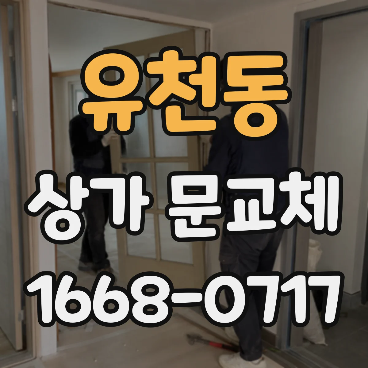 유천동 상가 문교체