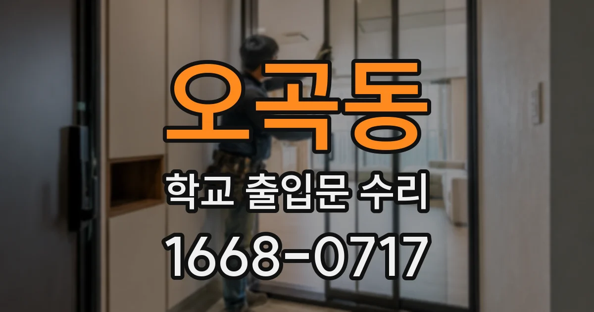 오곡동 학교 출입문 수리