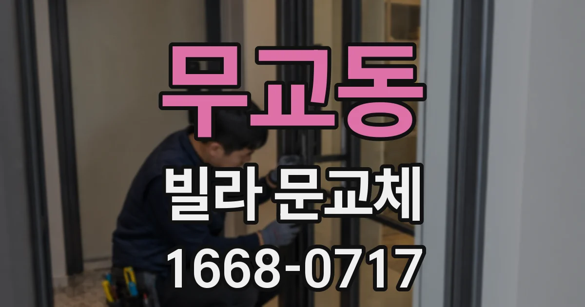 무교동 빌라 문교체