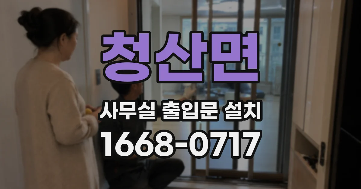 청산면 사무실 출입문 설치