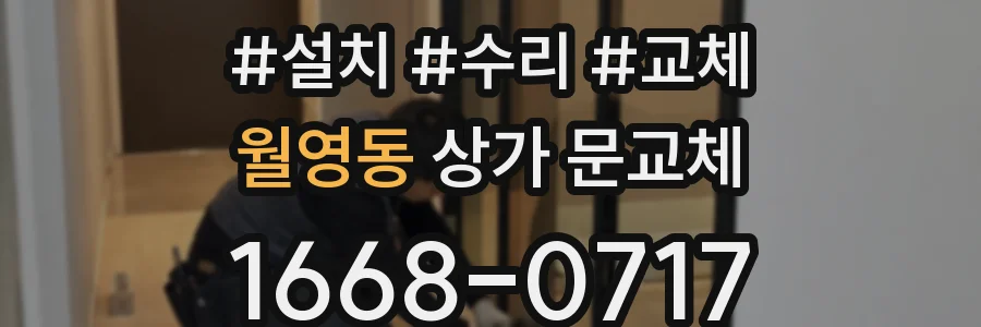 월영동 상가 문교체