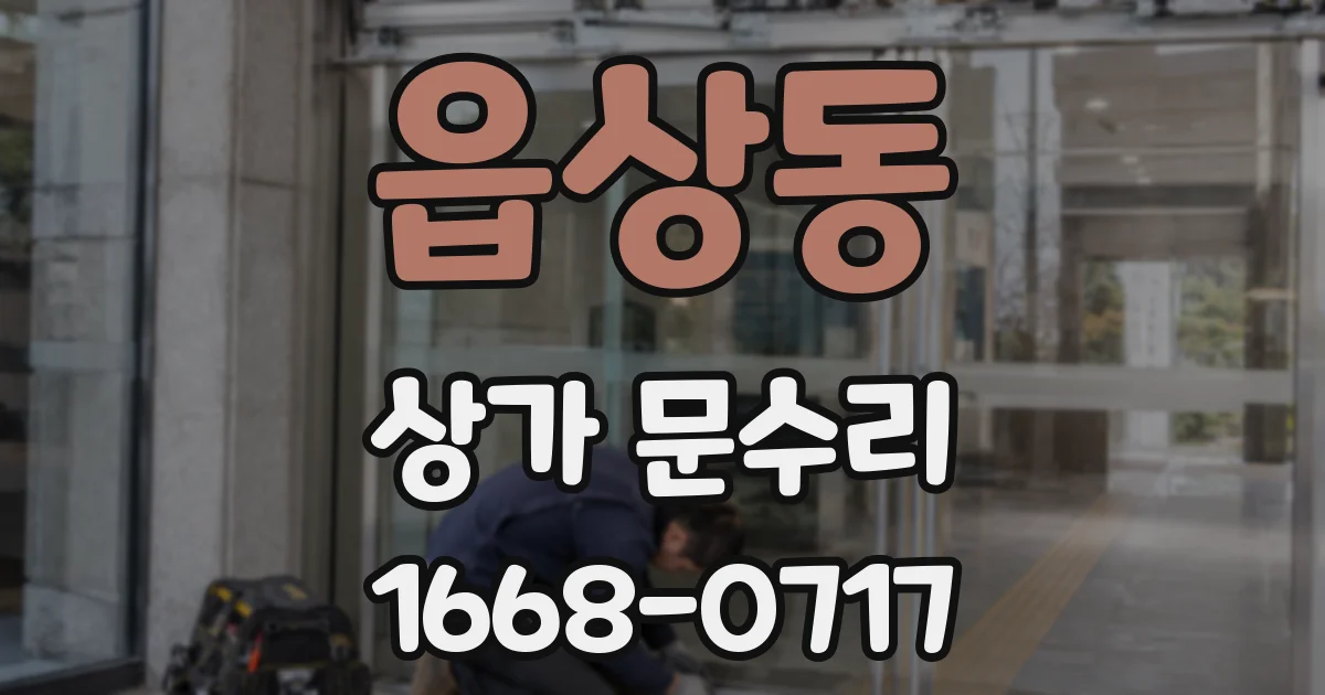 읍상동 상가 문수리