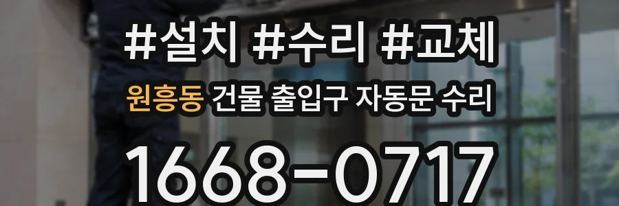 원흥동 건물 출입구 자동문 수리