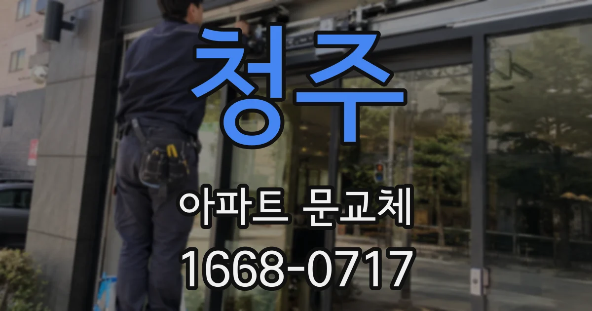 청주 아파트 문교체