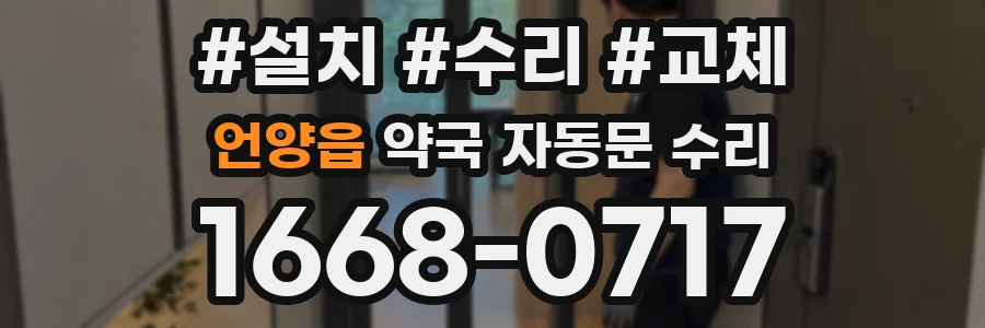 언양읍 약국 자동문 수리