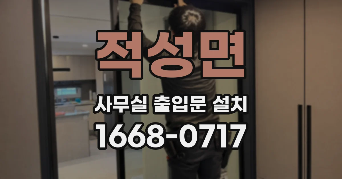 적성면 사무실 출입문 설치
