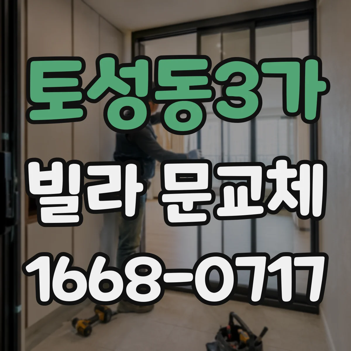 토성동3가 빌라 문교체