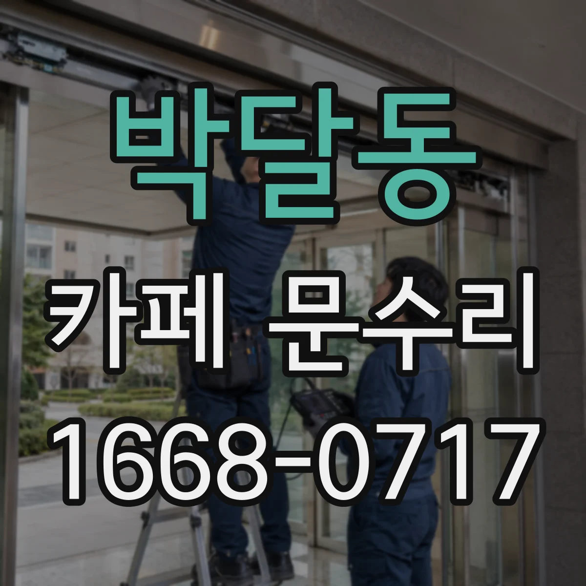 박달동 카페 문수리