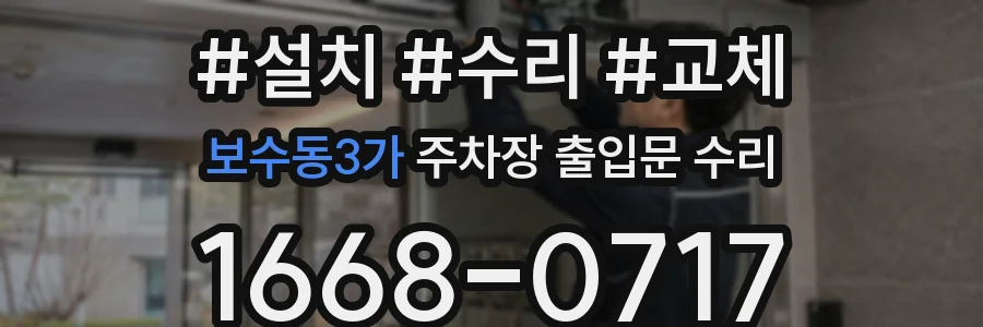 보수동3가 주차장 출입문 수리