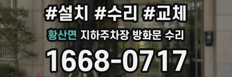 황산면 지하주차장 방화문 수리