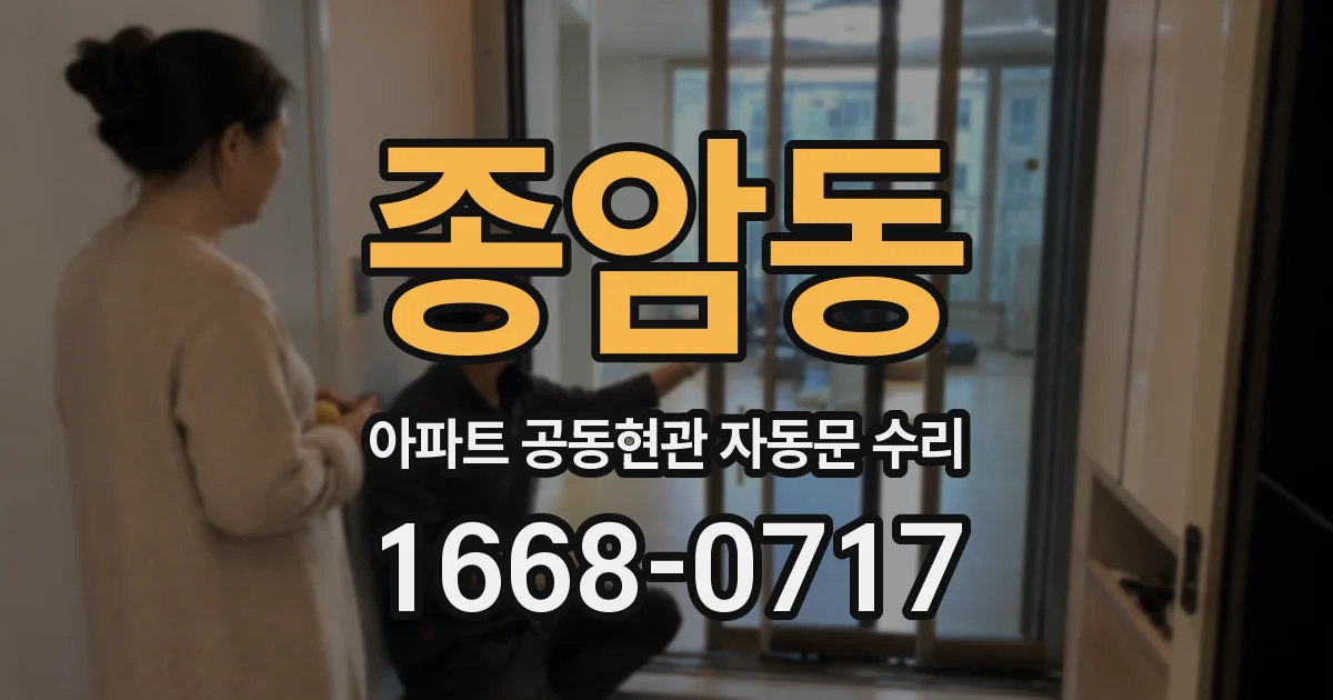 종암동 아파트 공동현관 자동문 수리