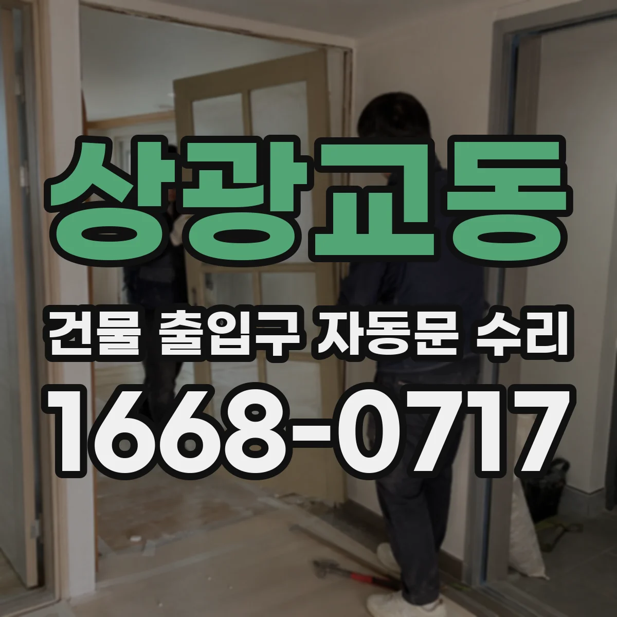 상광교동 건물 출입구 자동문 수리