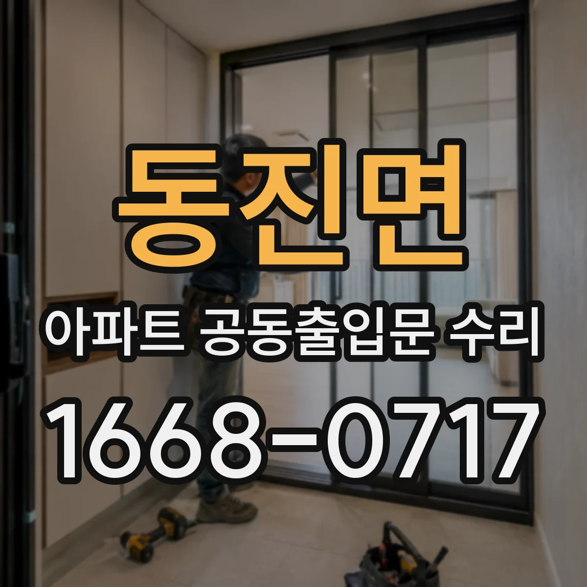 동진면 아파트 공동출입문 수리 카드키·비밀번호 보강 점검 신청