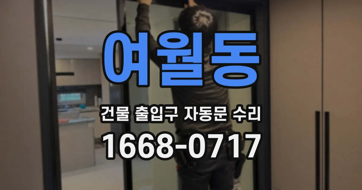 여월동 건물 출입구 자동문 수리
