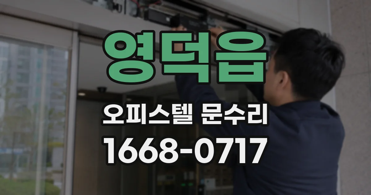 영덕읍 오피스텔 문수리