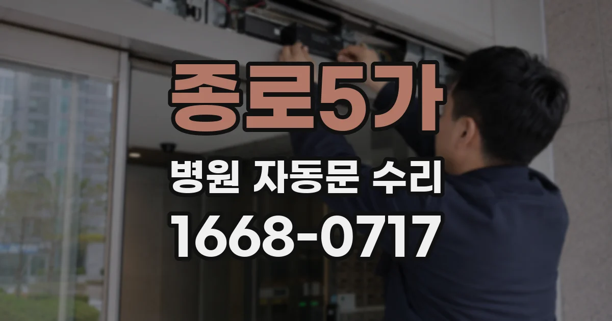 종로5가 병원 자동문 수리
