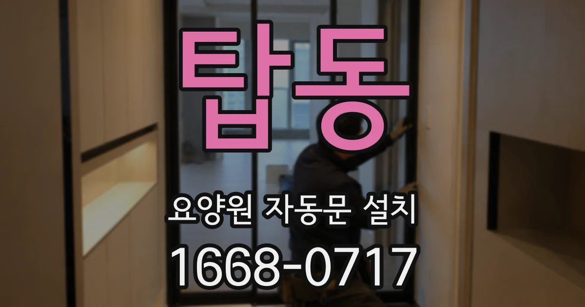 탑동 요양원 자동문 설치