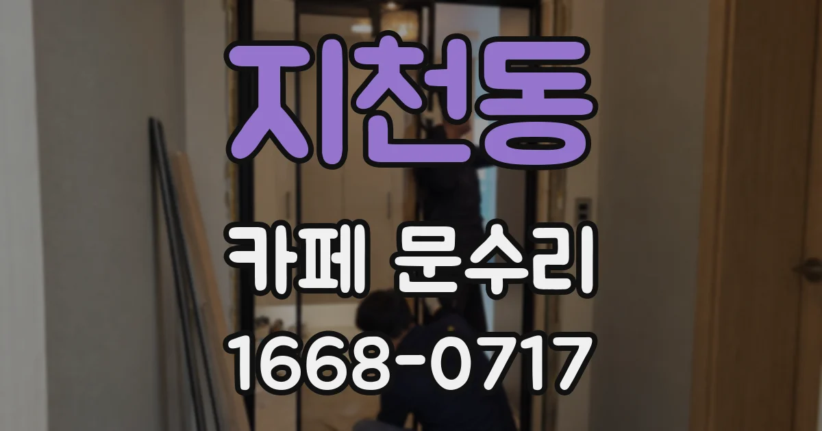 지천동 카페 문수리