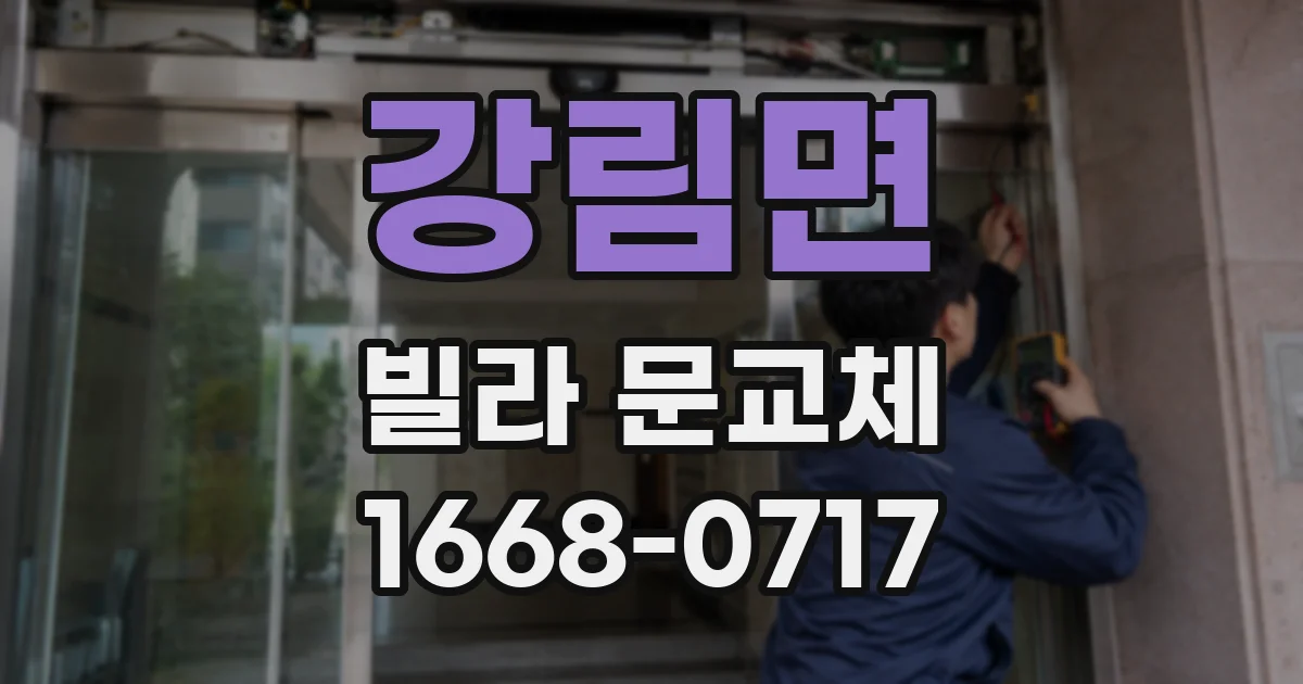 강림면 빌라 문교체