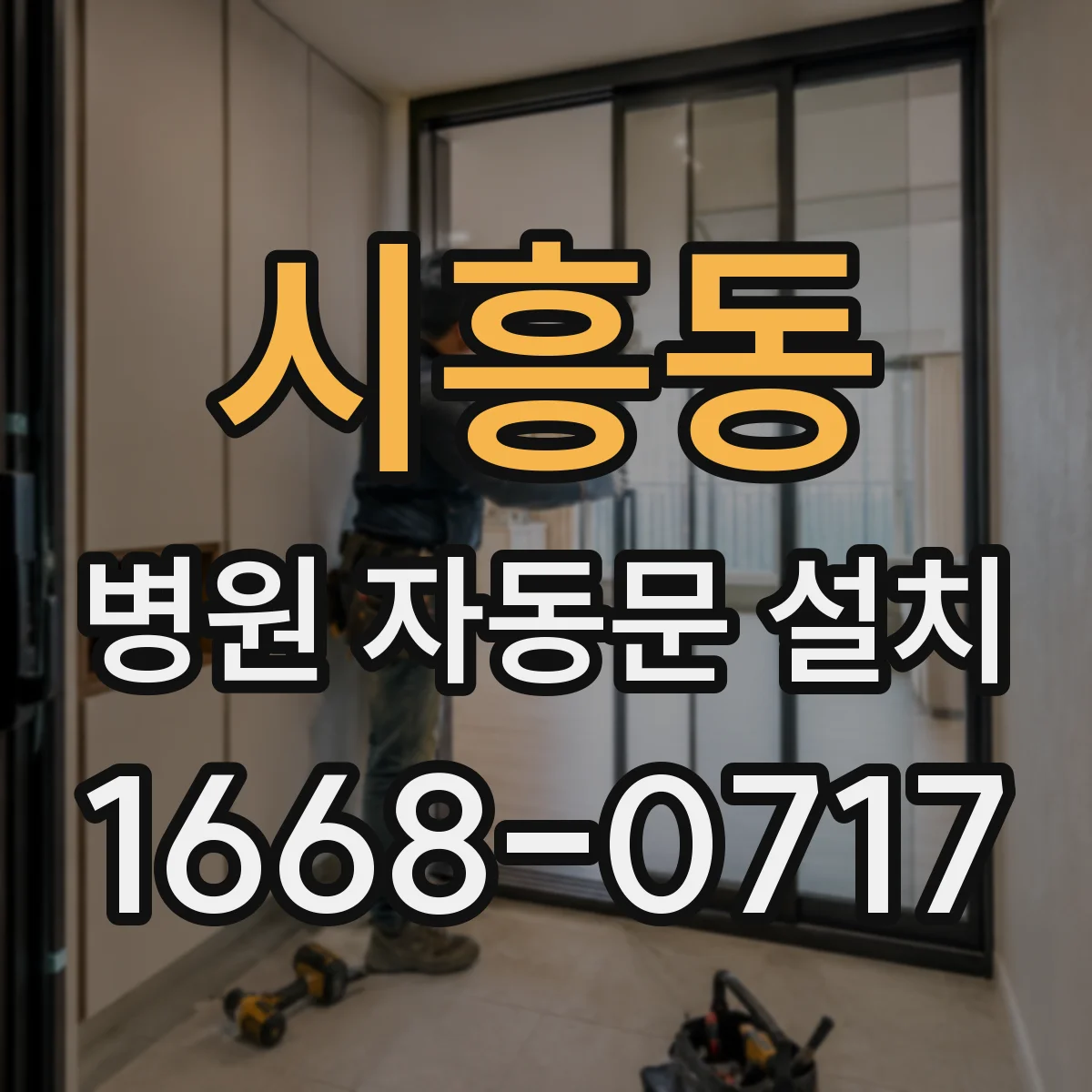 시흥동 병원 자동문 설치