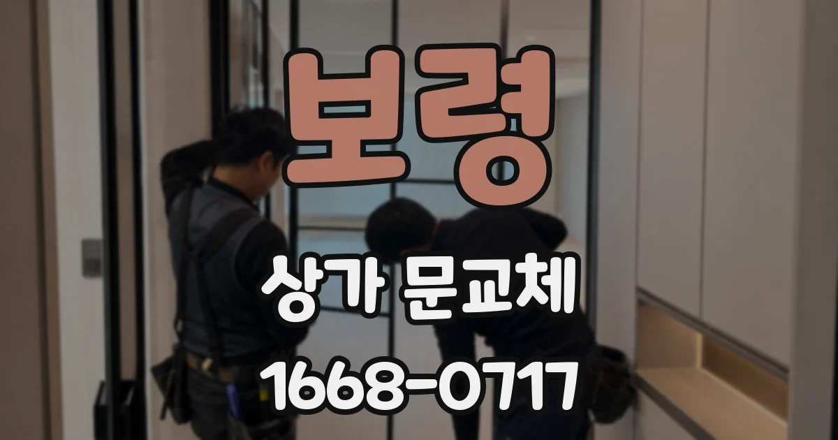 보령 상가 문교체