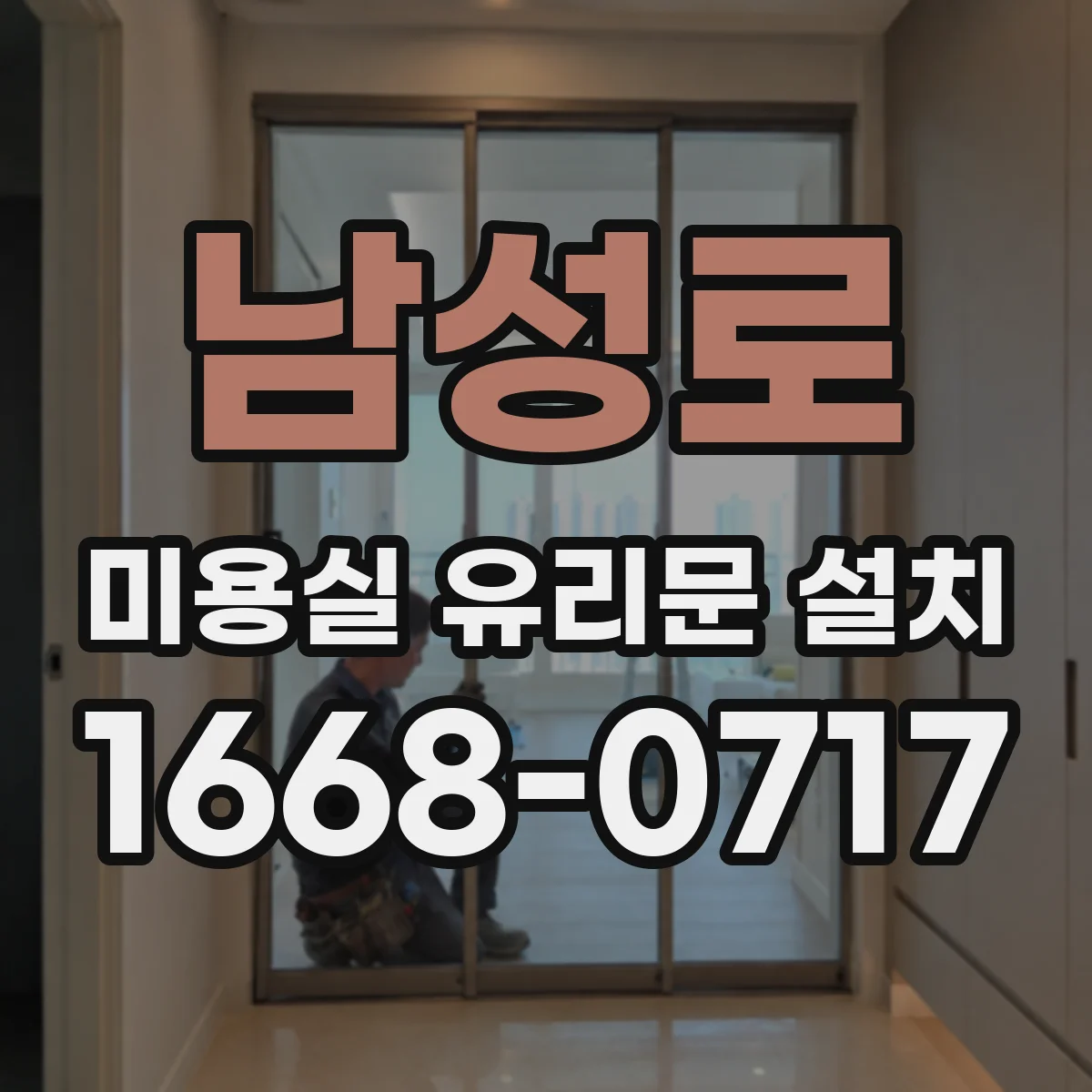 남성로 미용실 유리문 설치