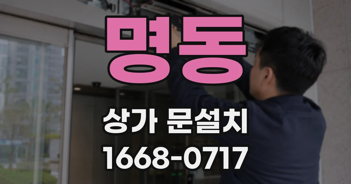 명동 상가 문설치
