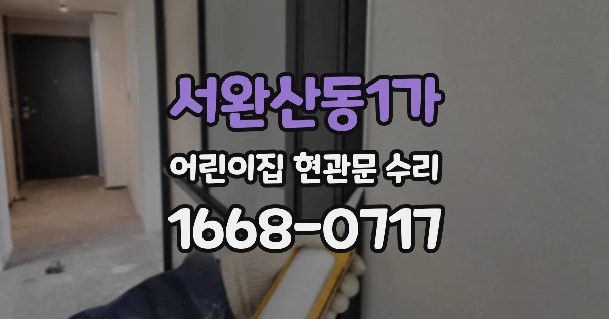 서완산동1가 어린이집 현관문 수리