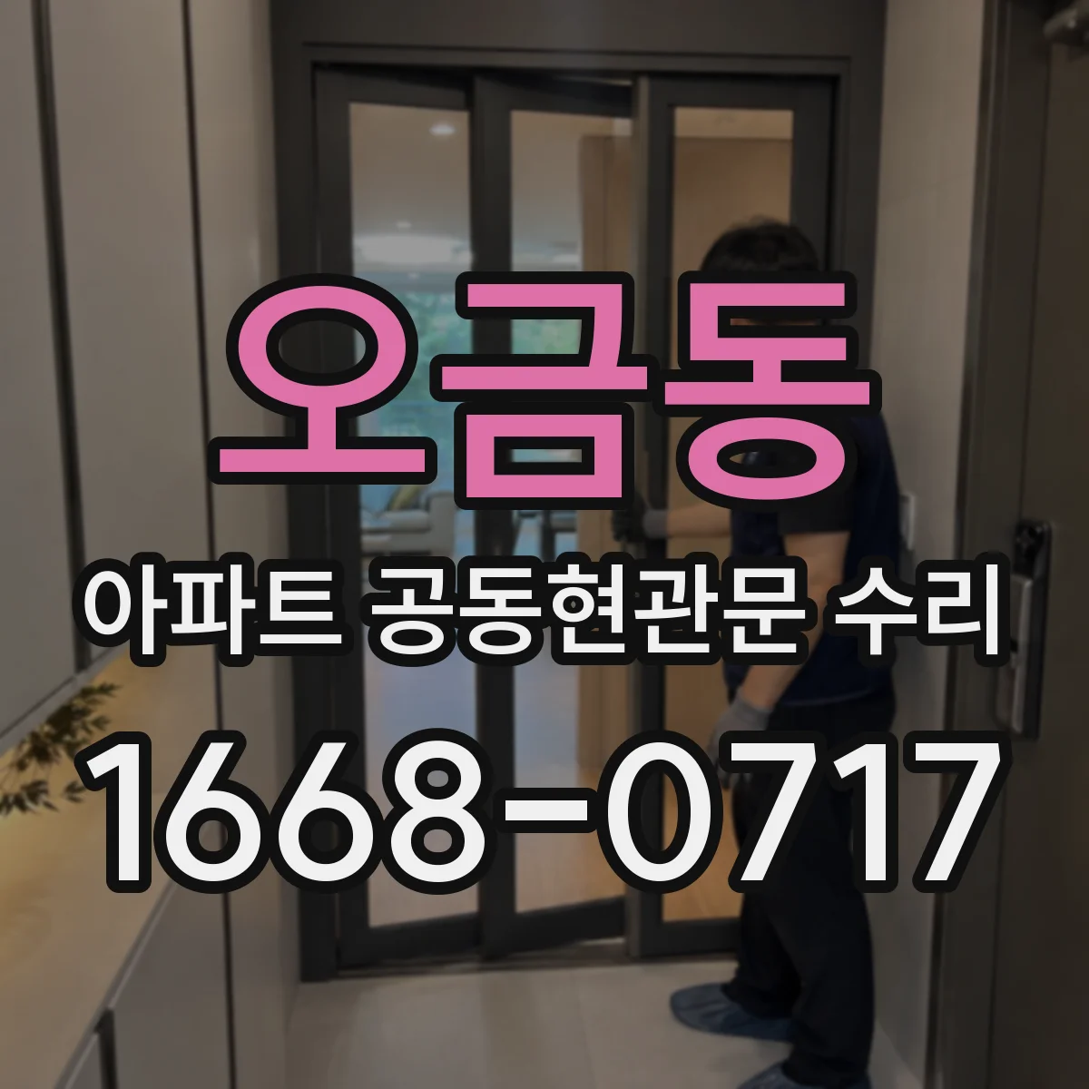 오금동 아파트 공동현관문 수리