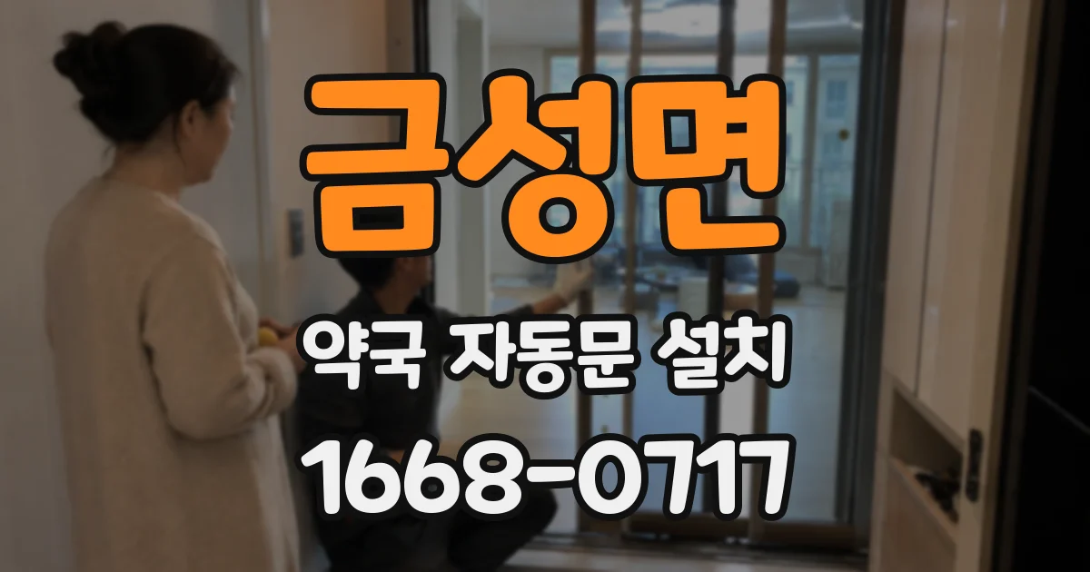금성면 약국 자동문 설치